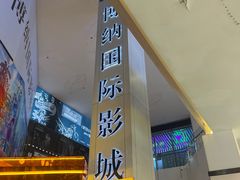 -博纳国际影城(皇庭店)