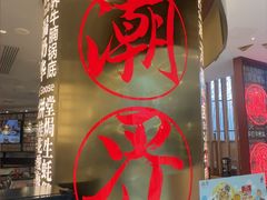 -潮界(虹桥新天地店)