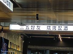 门面-碎怂烤肉(钟楼柳巷店)