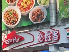 -必胜客(新中纬店)