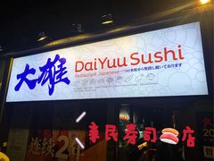 门面-大雄寿司(中华广场店)