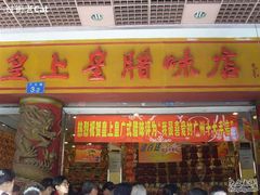 -皇上皇腊味店(下九路店)