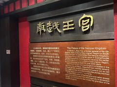 -南越王博物院(王宫展区)