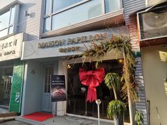 -蝶舍·MAISON PAPILLON