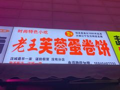 门面-老王芙蓉蛋卷饼(万达店)