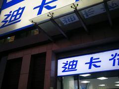 -迪卡侬(西三旗店)
