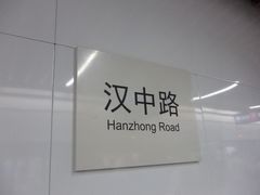 -汉中路(地铁站)