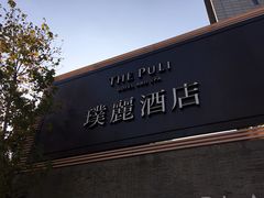 -上海璞麗酒店