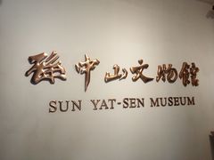-上海孙中山故居纪念馆