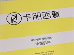 -卡朋西餐(大信新都汇店)
