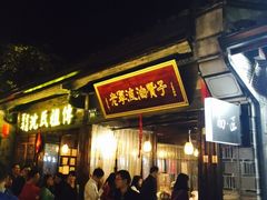 -沈氏祖传老宁波油赞子(南塘店)