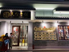 门面-民信老铺(华盖路店)