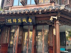 -南城燕归楼(老门东店)