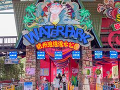 -杭州浪浪浪水公园