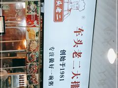 -车头老二大排档