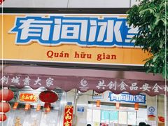 门面-有间冰室(侨港风情街店)