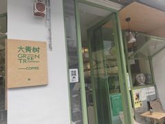 -大青树咖啡(大理古城店)