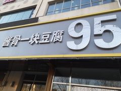 门面-95号酱骨·一块豆腐(展春园西路店)