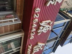 -禄源饭店