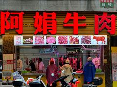 -阿娟牛肉丸·手打牛肉丸·现做现卖