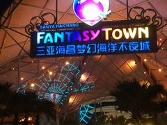 -三亚海昌梦幻海洋不夜城