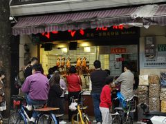 门面-永兴烧腊
