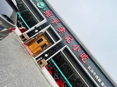 -宛平李记小吃(东关街店)