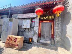 -利群烤鸭店(前门店)