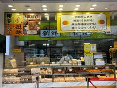 -鲍师傅糕点(大沽南路店)