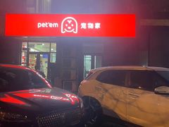-宠物家(角门东店)
