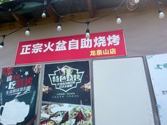 -正宗火盆自助烧烤·烤全羊·柴火鸡(龙泉山店)