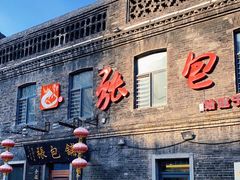 门面-张包铺(道外店)