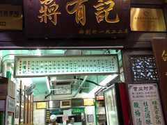 门面-清真蒋有记(老门东店)