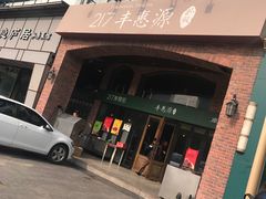门面-217丰惠源抓饭(星湖街店)
