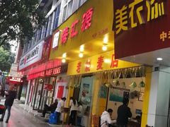 门面-海汇源老烧麦店(东大街总店)
