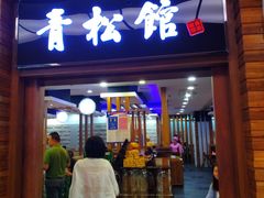门面-青松馆韩国料理(香港中路佳世客店)