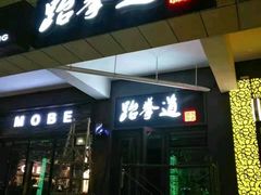-尚恩跆拳道(常营店)