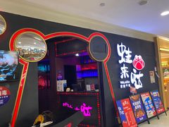 -蛙来哒(石厦时代广场)