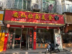 -安仙拉面美食(横店镇店)