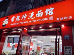 门面-常熟炒浇面馆(蓝旗街店)
