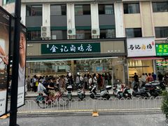 -顺城金记卤鸡·清真