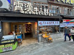 -霄汉羊排(万松园一店)