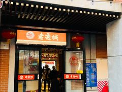 -老通城豆皮大王(吉庆街店)