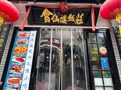 -会仙楼饭庄(宽厚里店)