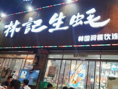 -林记生蚝·专注生蚝三十载(创意园店)