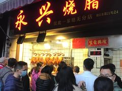 门面-永兴烧腊