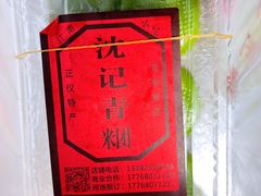 -沈记青团