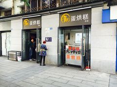 门面-贺记蛋烘糕(文庙西街店)