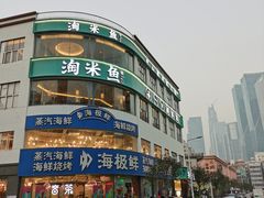 -淘米捞·米汤脆鲩鱼火锅(福田皇岗店)