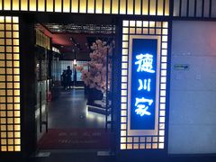 门面-德川家日本料理(中关村寰太大厦店)